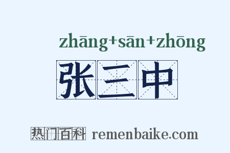 张三中是什么意思的图片